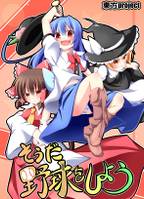 そうだ野球をしよう