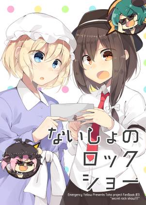 ないしょのロックショー封面.jpg