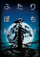 ふたりぼっち秘封