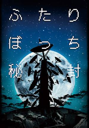 ふたりぼっち秘封封面.jpg