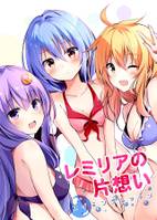 レミリアの片想い～スイミングレッスン～