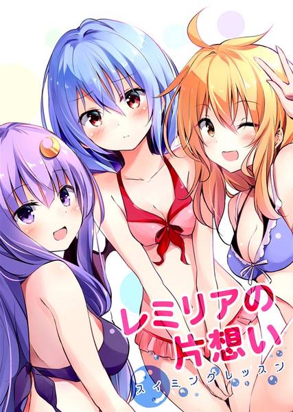 文件:レミリアの片想い～スイミングレッスン～封面.jpg
