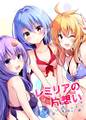 レミリアの片想い～スイミングレッスン～ Cover Image