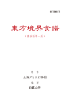 东方境界食谱（体验版第一版）