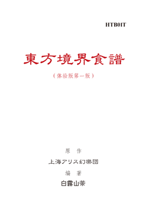 东方境界食谱（体验版第一版）封面.png