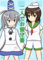 二人でお留守番