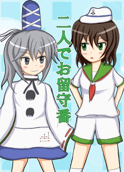 文件:二人でお留守番封面.png