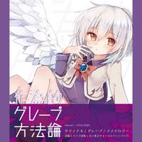 作為的グレープ方法論