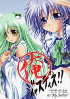 俺の正義（ジャスティス） ～ベストカップリング～