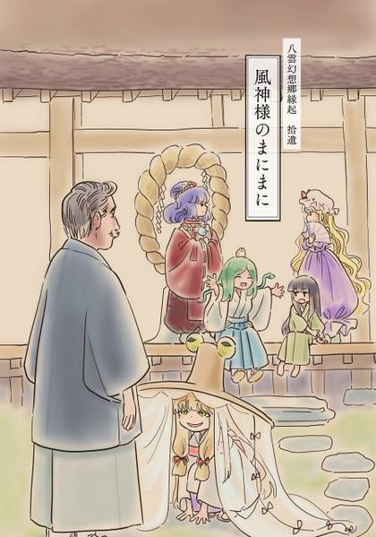 文件:八雲幻想郷縁起 拾遺 風神様のまにまに封面.jpg