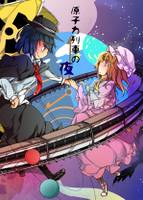 原子力列車の夜