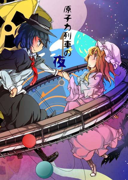 文件:原子力列車の夜封面.jpg