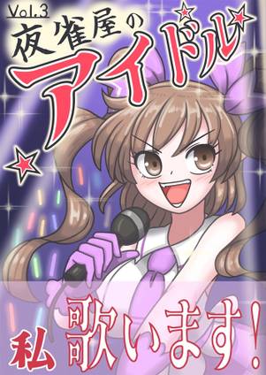 夜雀屋のアイドル封面.jpg