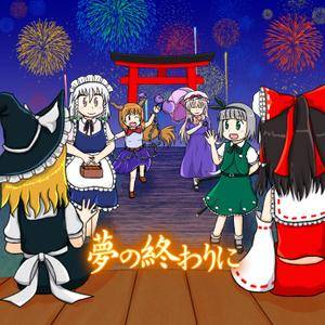 夢の終わりに封面.jpg