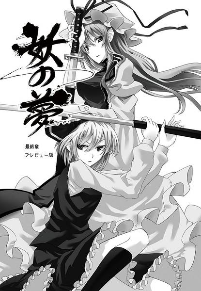 文件:妖の夢 最終章 プレビュー版封面.jpg