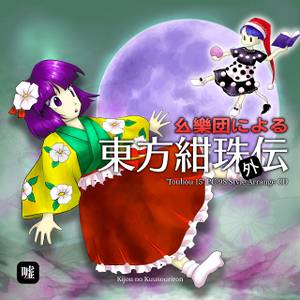 幺樂団による 東方紺珠外伝 ”Touhou 15″ PC-98 Style Arrange CD封面.jpg