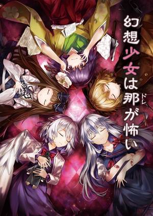 幻想少女は那が怖い封面.jpg