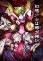 幻想少女は那が怖い 封面图片