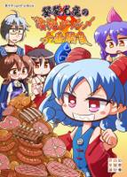 幻想郷香霖堂倶楽部「饕餮尤魔の凄絶グルメ十番勝負」