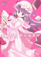 恋心ディクショナリ