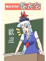 慧音老师的家长会