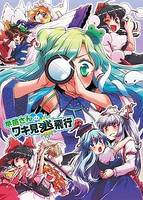 早苗さんのワキ見逃飛行