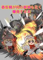 春告精が何の脈路もなく爆発する本