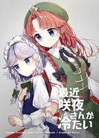 最近咲夜さんが冷たい