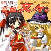 東方まんがまつり　音盤文々。