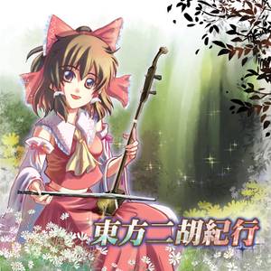 東方二胡紀行封面.jpg