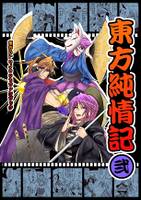 東方純情記 弐