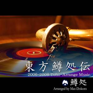 東方鱒処伝封面.jpg