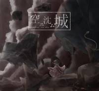 空ニ沈ム城
