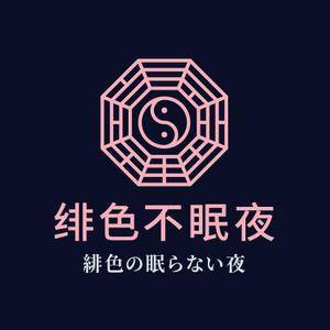 绯色不眠夜logo.jpg