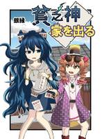 貧乏神家を出る