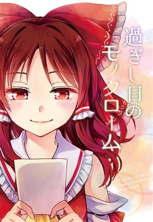 過ぎし日のモノクローム封面.jpg