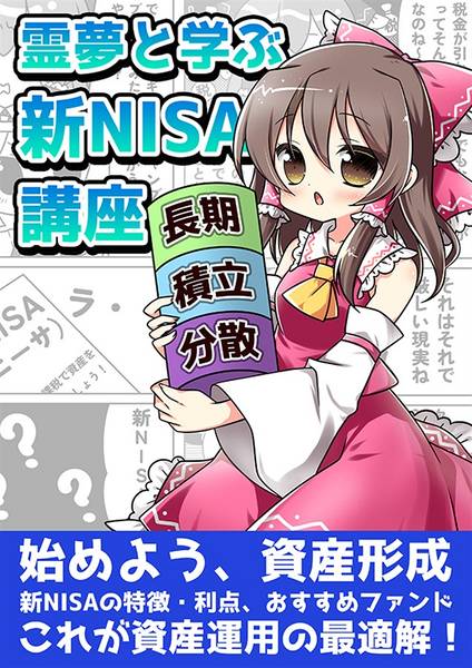 文件:霊夢と学ぶ新NISA講座封面.jpg