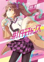 ＃ハタテチャンス THE COMIC