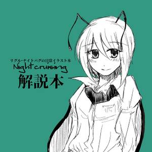 Night Cruising封面.jpg