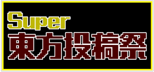 Super东方投稿祭1LOGO.png