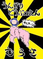うんざりどうぶつえん ナムサーンむらさ