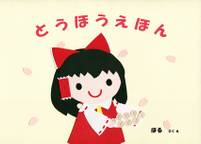 おはなみれいむ