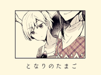 となりのたまご