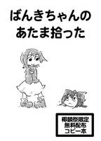 ばんきちゃんのあたま拾った