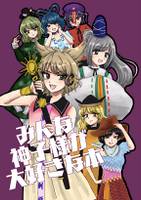 みんな神子様が大好きな本