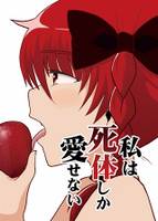 わたしは死体しか愛せない