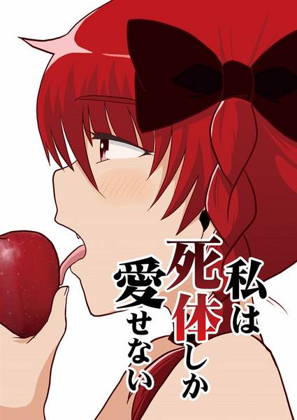 文件:わたしは死体しか愛せない封面.jpg