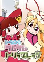 トウホウラムラムトリップレッツ