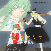 バトルマリサ大吟醸