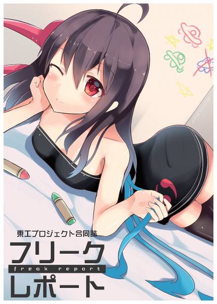 文件:フリークレポート封面.jpg